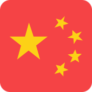中文